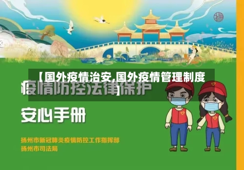 【国外疫情治安,国外疫情管理制度】
