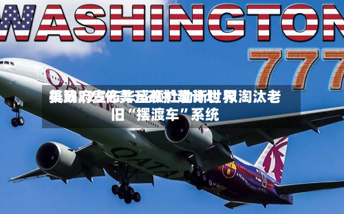 美政府宣布华盛顿杜勒斯世界机场225亿美元改扩建计划 拟淘汰老旧“摆渡车	”系统-第2张图片