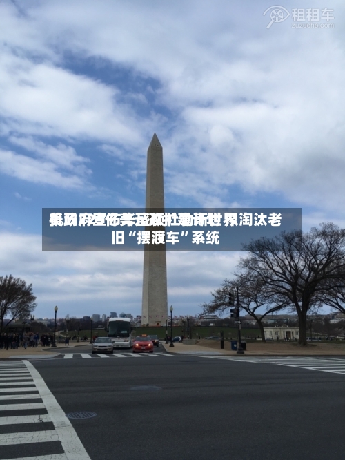美政府宣布华盛顿杜勒斯世界机场225亿美元改扩建计划 拟淘汰老旧“摆渡车”系统-第3张图片