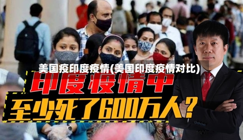 美国疫印度疫情(美国印度疫情对比)