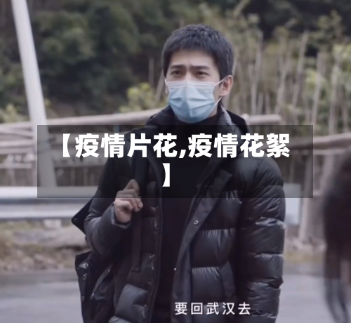 【疫情片花,疫情花絮】