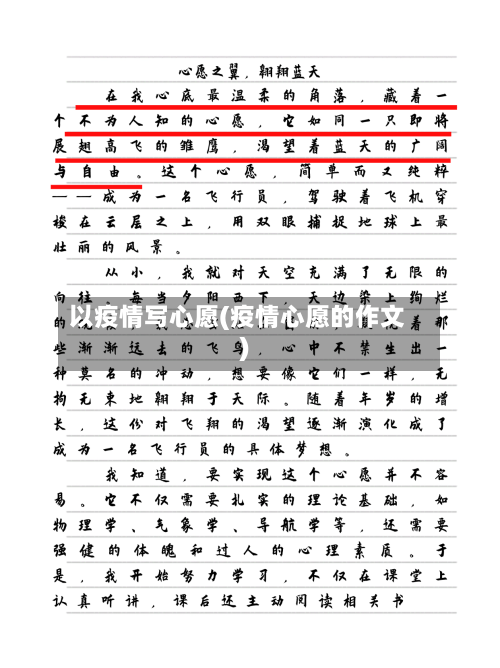 以疫情写心愿(疫情心愿的作文)