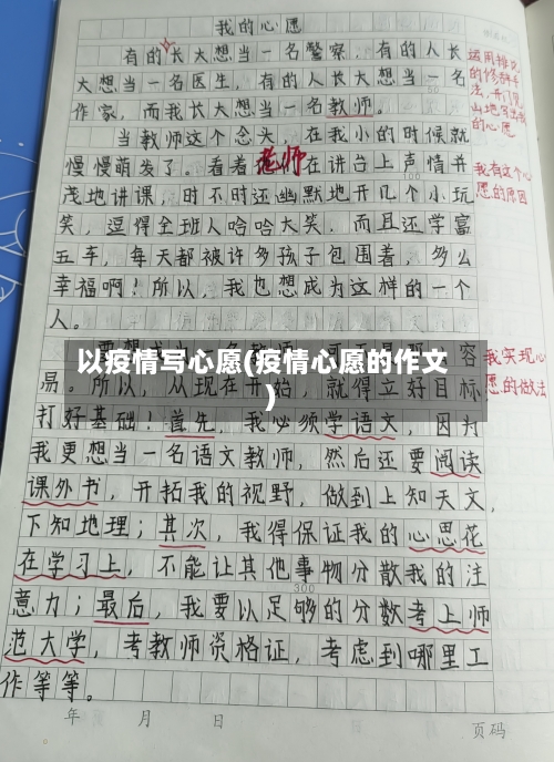 以疫情写心愿(疫情心愿的作文)-第2张图片