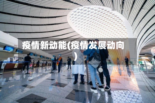 疫情新动能(疫情发展动向)-第2张图片