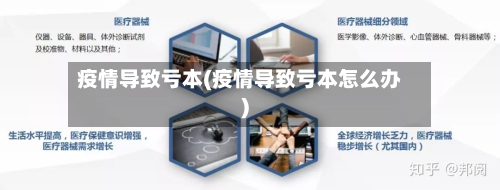 疫情导致亏本(疫情导致亏本怎么办)