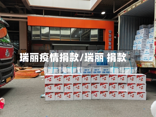 瑞丽疫情捐款/瑞丽 捐款