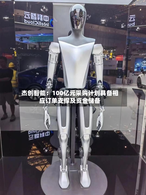 杰创智能:100亿元采购计划具备相应订单支撑及资金储备-第3张图片