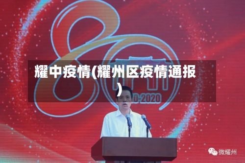耀中疫情(耀州区疫情通报)