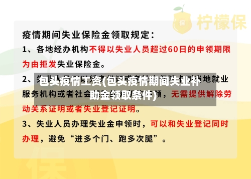 包头疫情工资(包头疫情期间失业补助金领取条件)