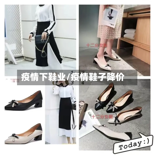 疫情下鞋业/疫情鞋子降价
