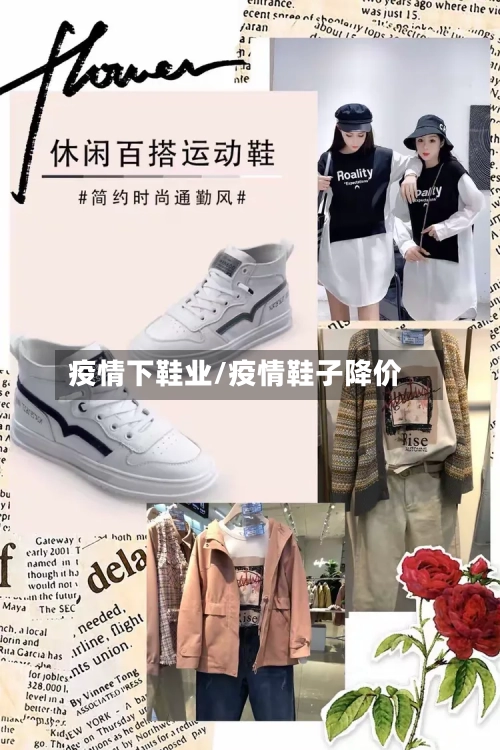 疫情下鞋业/疫情鞋子降价-第3张图片