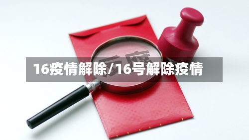 16疫情解除/16号解除疫情