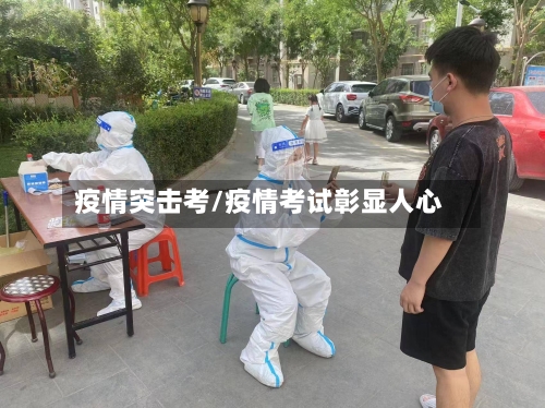 疫情突击考/疫情考试彰显人心