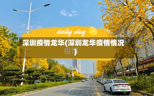 深圳疫情龙华(深圳龙华疫情情况)-第2张图片