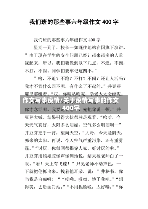 作文写事疫情/关于疫情写事的作文400字