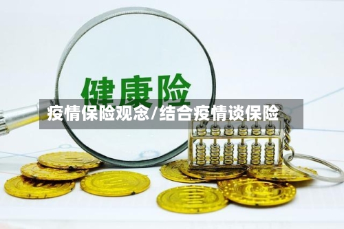 疫情保险观念/结合疫情谈保险-第2张图片