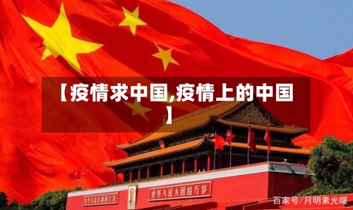 【疫情求中国,疫情上的中国】