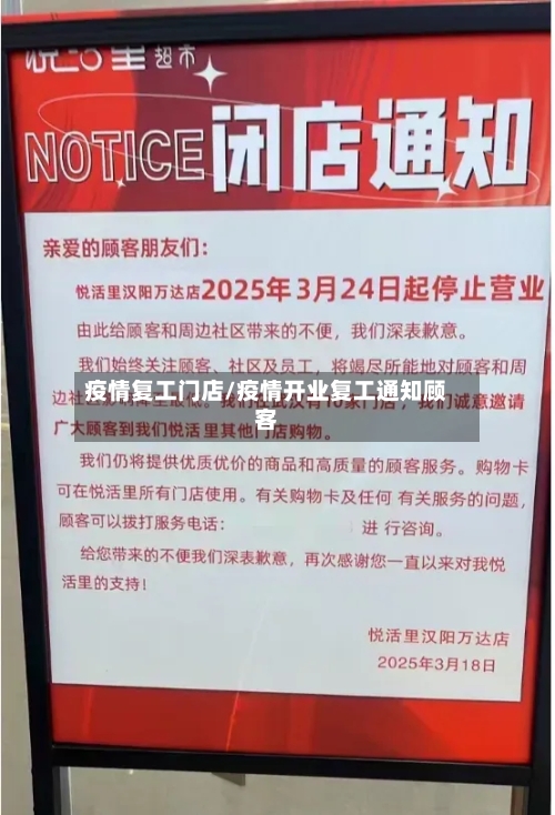 疫情复工门店/疫情开业复工通知顾客