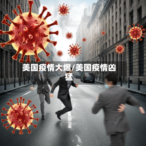 美国疫情大爆/美国疫情凶猛