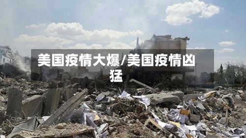 美国疫情大爆/美国疫情凶猛-第2张图片