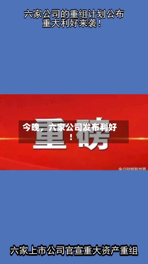 今晚	，六家公司发布利好！-第3张图片
