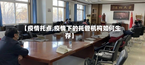 【疫情托点,疫情下的托管机构如何生存】