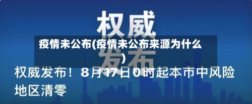 疫情未公布(疫情未公布来源为什么)-第3张图片