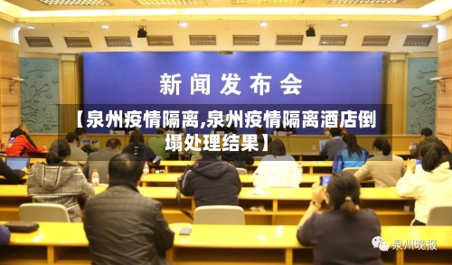 【泉州疫情隔离,泉州疫情隔离酒店倒塌处理结果】-第2张图片