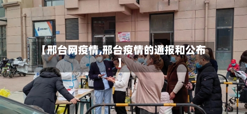 【邢台网疫情,邢台疫情的通报和公布】