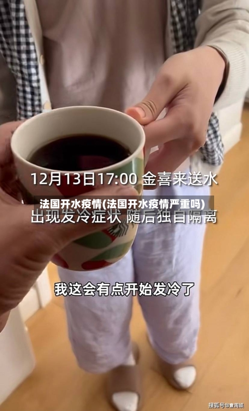 法国开水疫情(法国开水疫情严重吗)