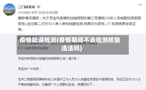 疫情耽误检测(疫情期间不去检测核酸违法吗)