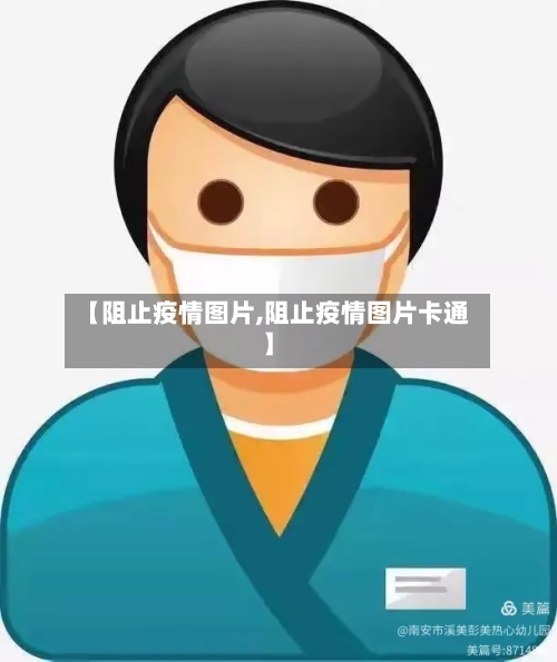 【阻止疫情图片,阻止疫情图片卡通】
