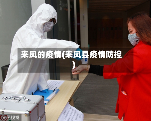 来凤的疫情(来凤县疫情防控)