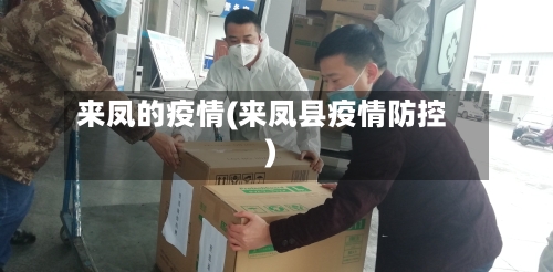 来凤的疫情(来凤县疫情防控)-第2张图片