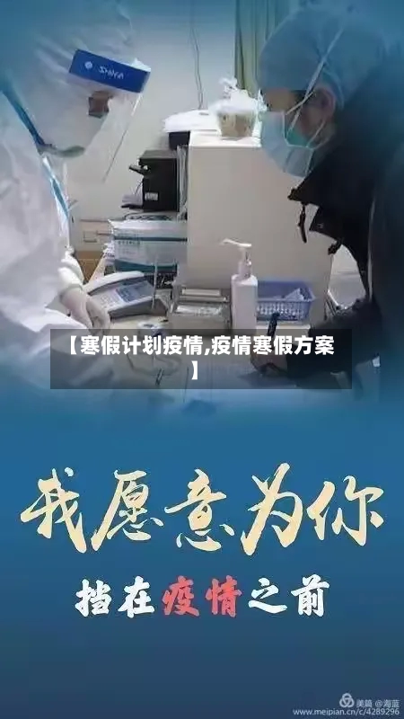 【寒假计划疫情,疫情寒假方案】