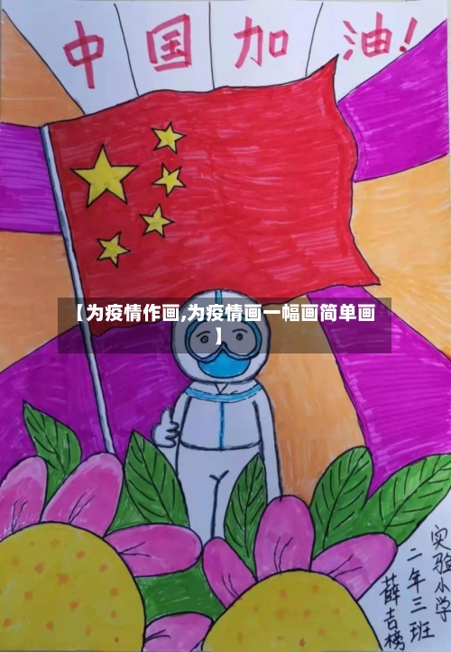 【为疫情作画,为疫情画一幅画简单画】