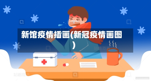 新馆疫情插画(新冠疫情画图)-第2张图片