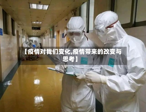 【疫情对我们变化,疫情带来的改变与思考】