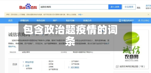包含政治题疫情的词条-第2张图片