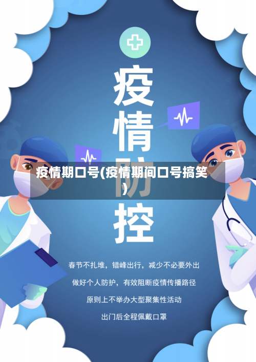 疫情期口号(疫情期间口号搞笑)