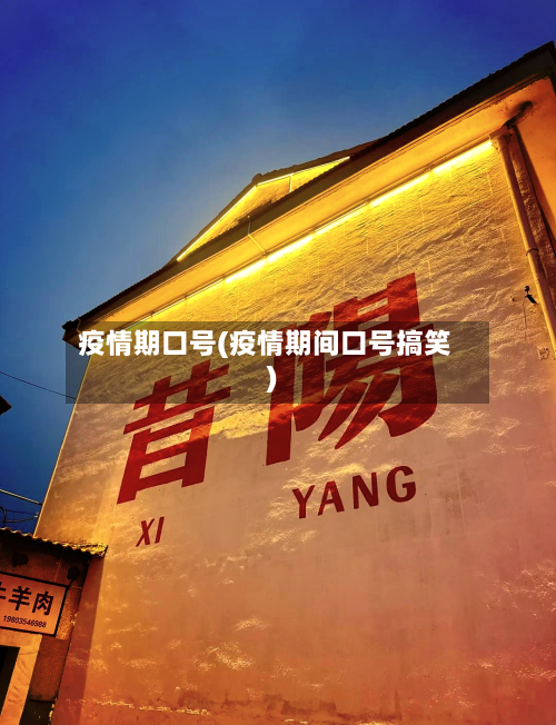 疫情期口号(疫情期间口号搞笑)-第3张图片