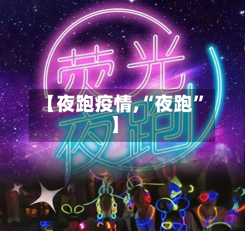 【夜跑疫情,“夜跑”】-第2张图片