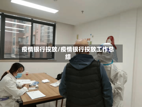 疫情银行投放/疫情银行投放工作总结-第3张图片