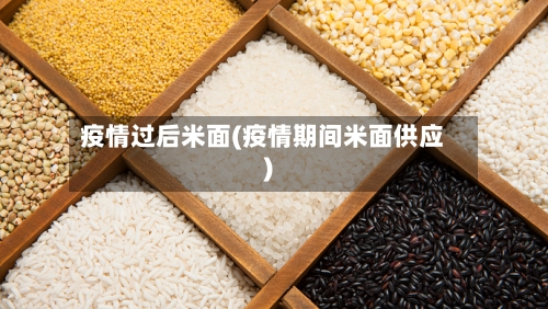 疫情过后米面(疫情期间米面供应)-第2张图片