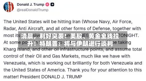 清晨	，利好突袭！美股、黄金全线拉升！特朗普：将与伊朗进行谈判-第2张图片