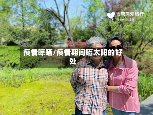 疫情晾晒/疫情期间晒太阳的好处-第3张图片