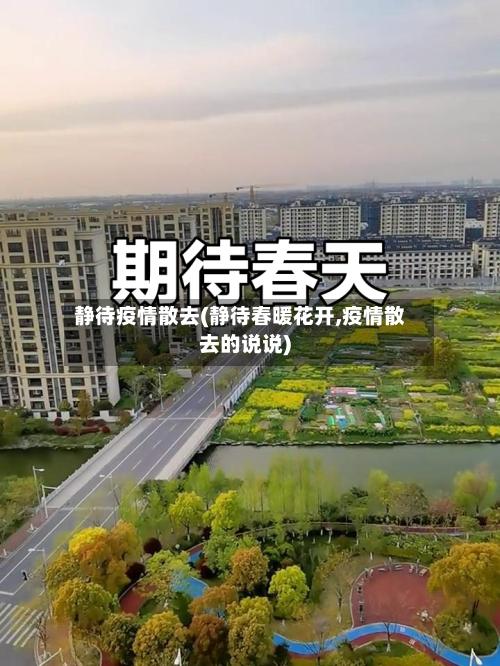 静待疫情散去(静待春暖花开,疫情散去的说说)-第2张图片