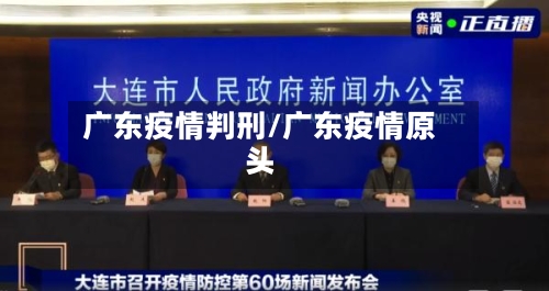 广东疫情判刑/广东疫情原头