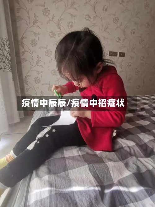 疫情中辰辰/疫情中招症状