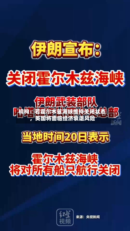 机构：若霍尔木兹海峡维持关闭状态，英国将面临经济衰退风险